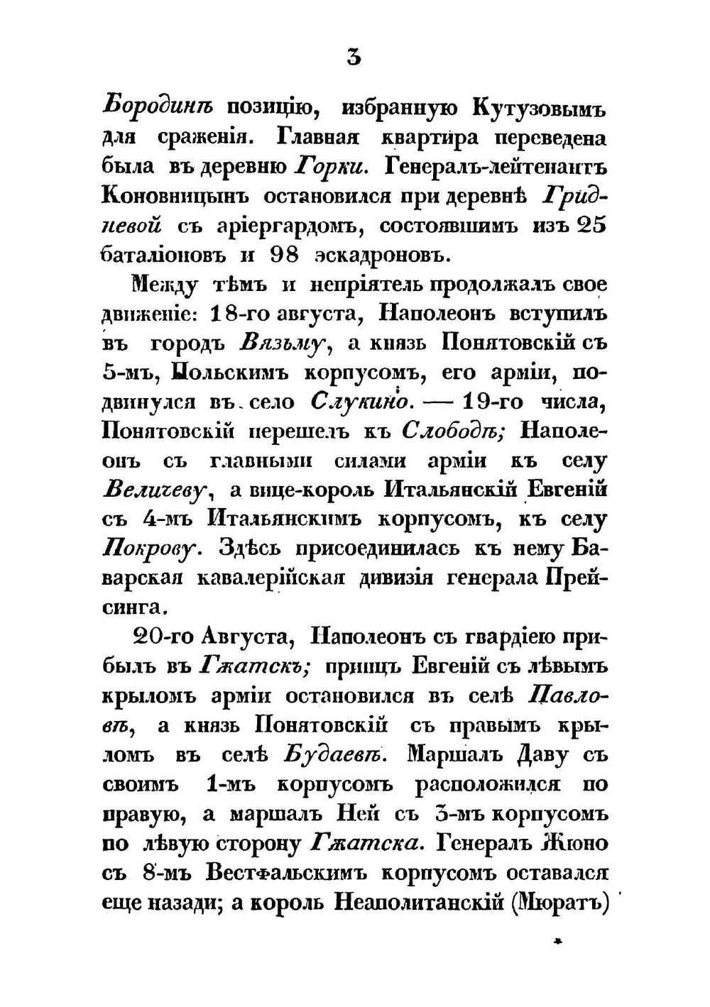 Бой при редуте Шевардинском, 24-го августа 1812 года | Хатов Александр Ильич