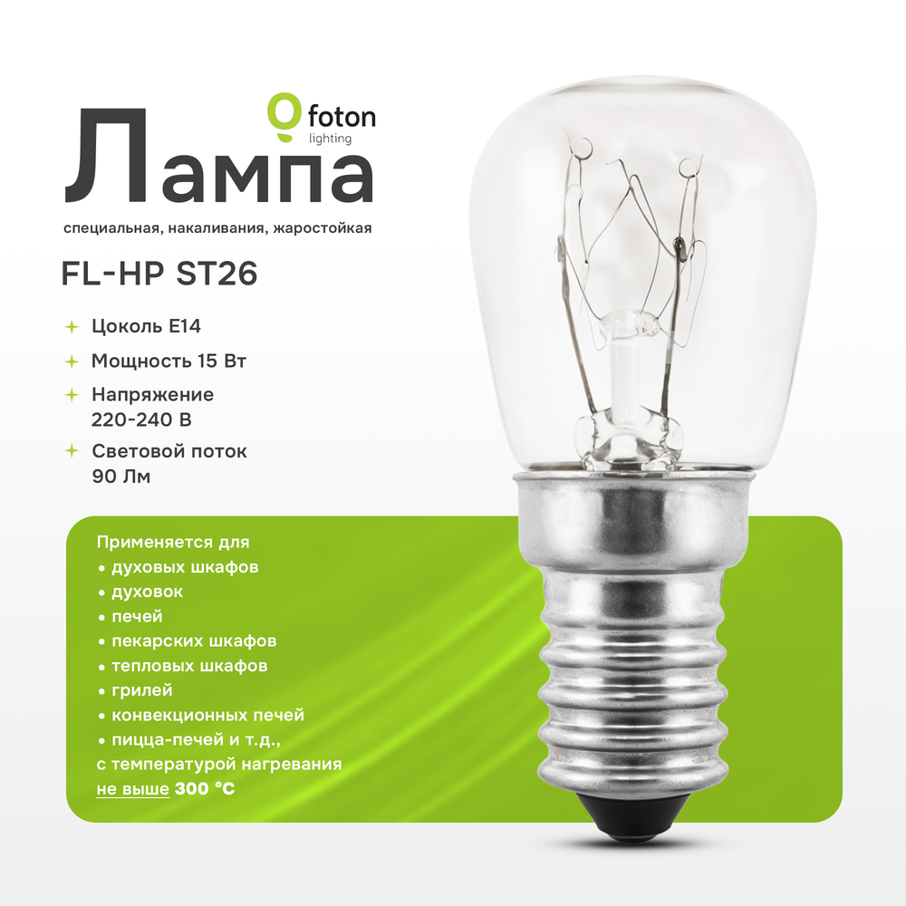 Лампа для духового шкафа, печи Foton Lighting FL-HP ST26 OVEN Е14 15Вт 230В 300°С