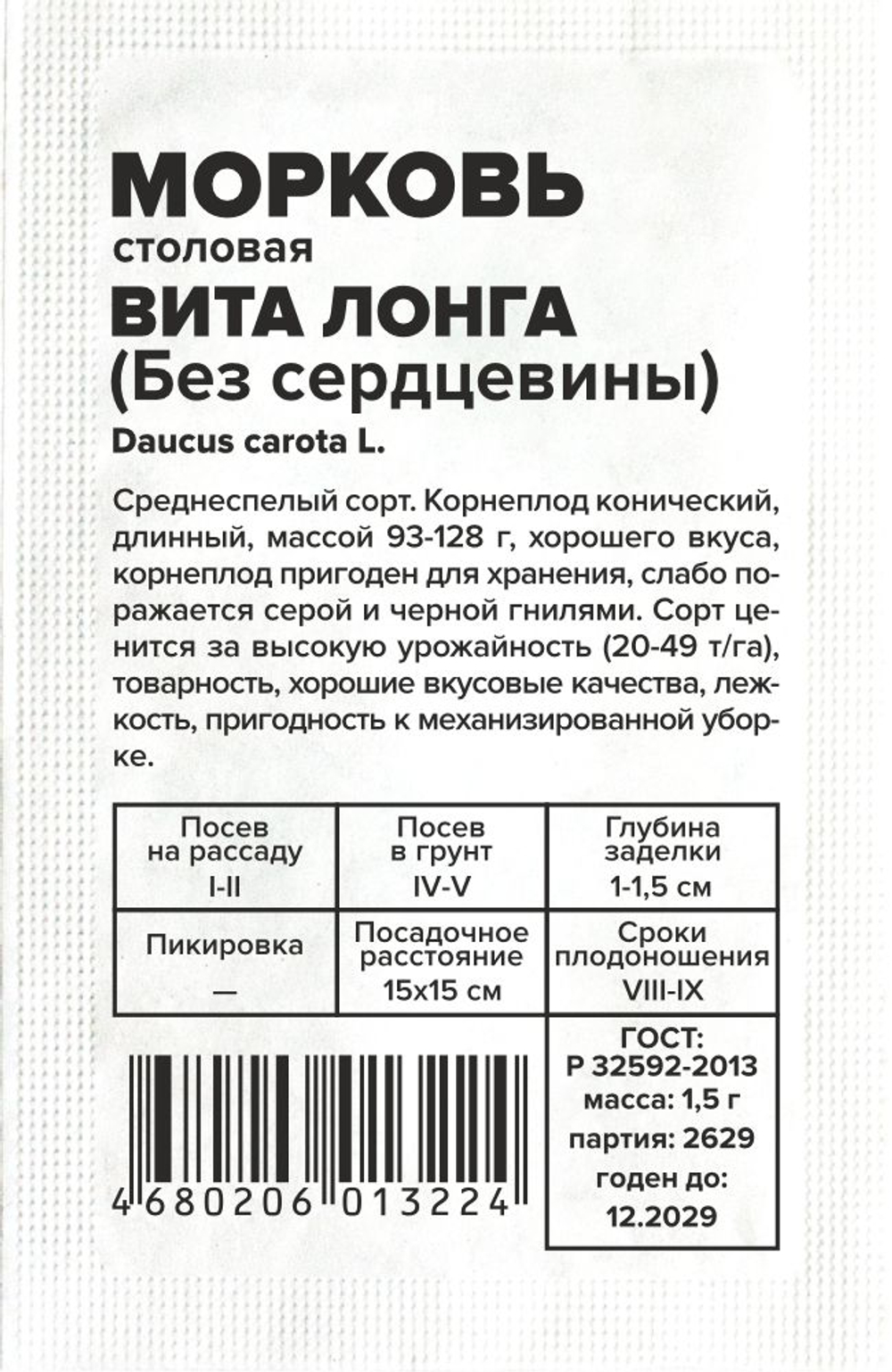 Морковь Без Сердцевины (Вита Лонга) 1,5г Семена Алтая