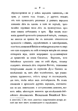 Исследование библейской хронологии | Архиепископ Сергий