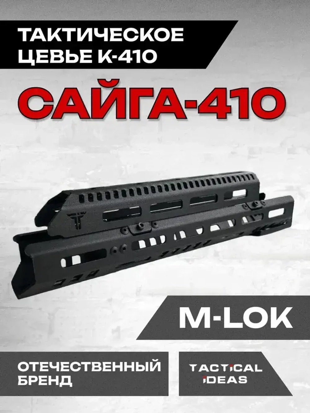 Стальное Тактическое цевье К-410 на Сайга-410, Тактические Идеи