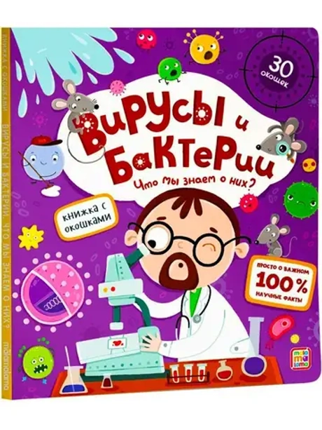 Книга с окошками Вирусы и бактерии. Что мы знаем о них?