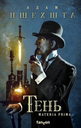 Тень. Адам Пшехшта