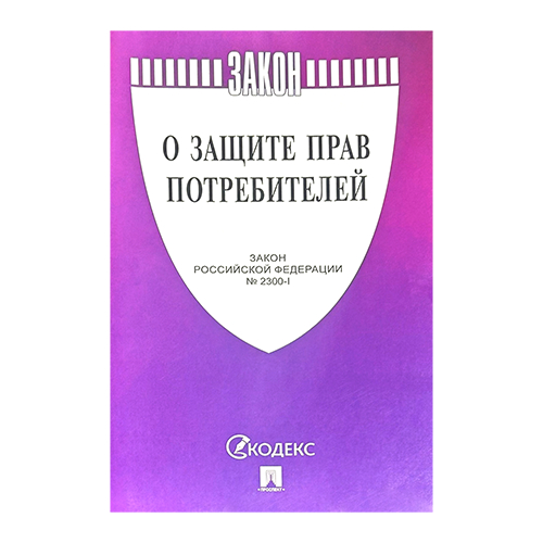 О защите прав потребителей. Закон РФ № 2300-1.-М.:Проспект,2025. (cиреневая обложка)