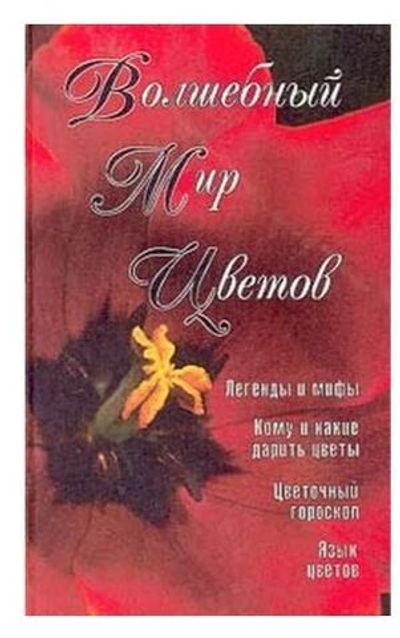 Волшебный мир цветов