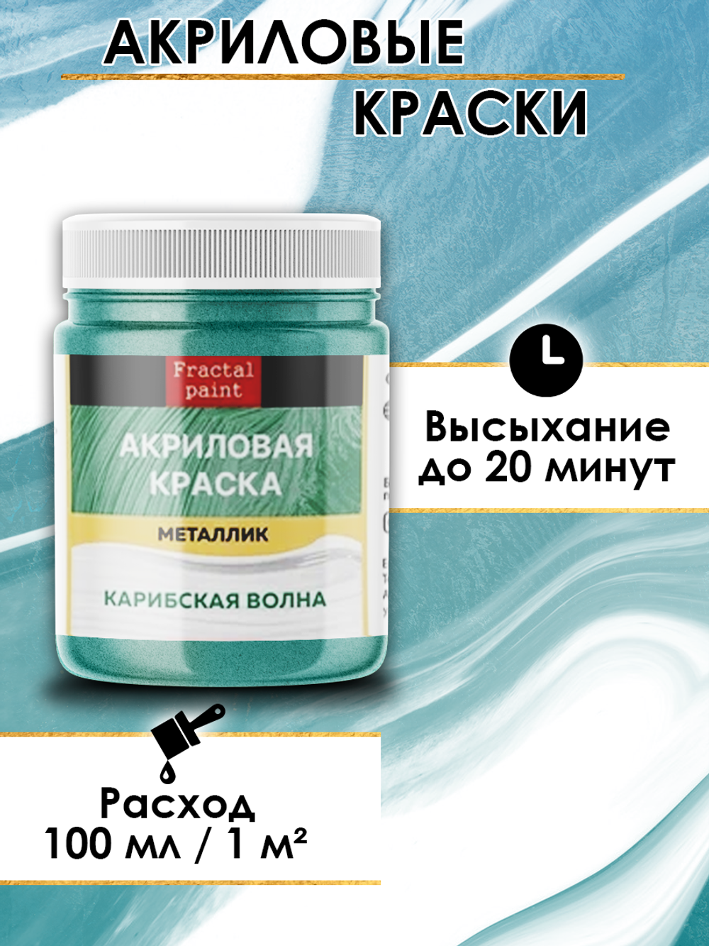 Акриловая краска металлик «Карибская волна»