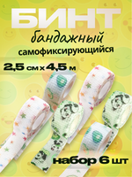 Бинт бандажный 2,5 см для держателей 6 шт