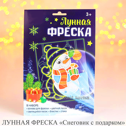 ЛУННАЯ ФРЕСКА «Снеговик с подарком»