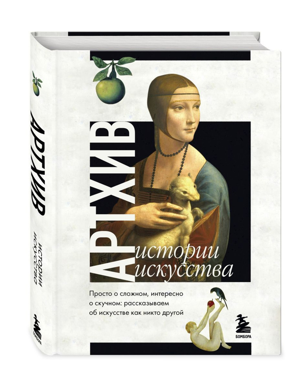 Артхив. История искусства. Просто о сложном, интересно о скучном: Рассказываем об искусстве как никто другой