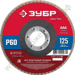 ЗУБР 125 x 22.2 мм, P60, КЛТ, Круг лепестковый торцевой (36593-125-60)