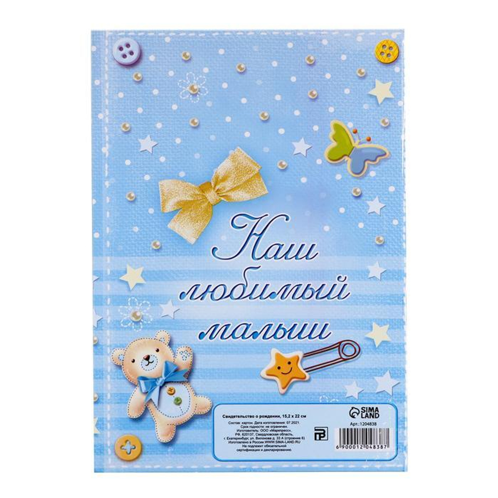 1204838 Папка для свидетельства о рождении «О рождении сыночка», под новый формат, А5, 23 х 17 см