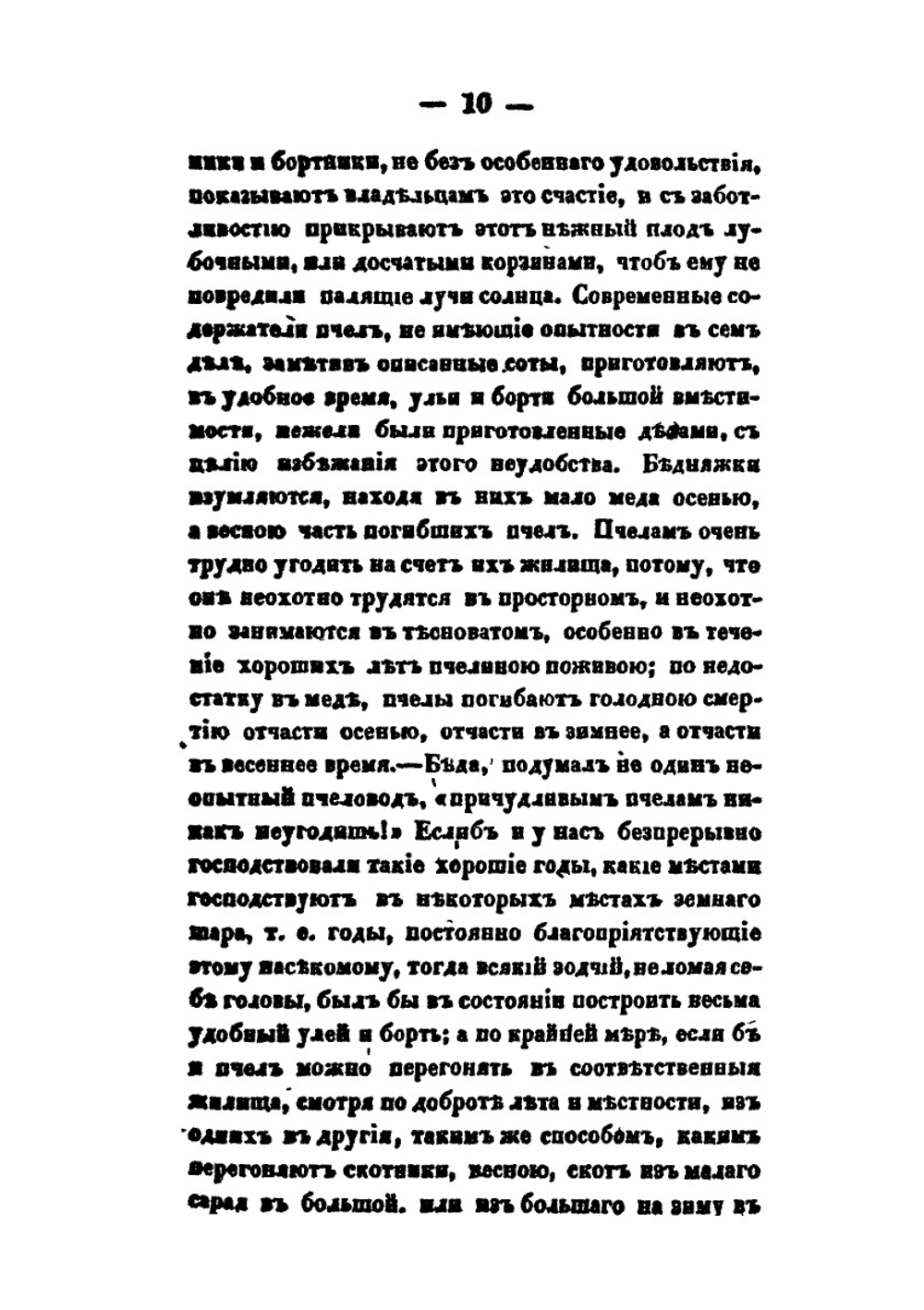 Практическое пчеловодство. Правила для любителей пчел. Часть 3 | Н. Витвицкий