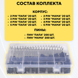 Комплект разъемов SM2.54 мама-папа 2/3/4/5 pin 560 штук