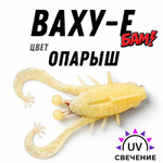 Твистер ВАХУ Е цвет опарыш