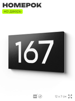 Номер на дверь 167, табличка на дверь для офиса, квартиры, кабинета, аудитории, склада, черная 120х70 мм, Айдентика Технолоджи