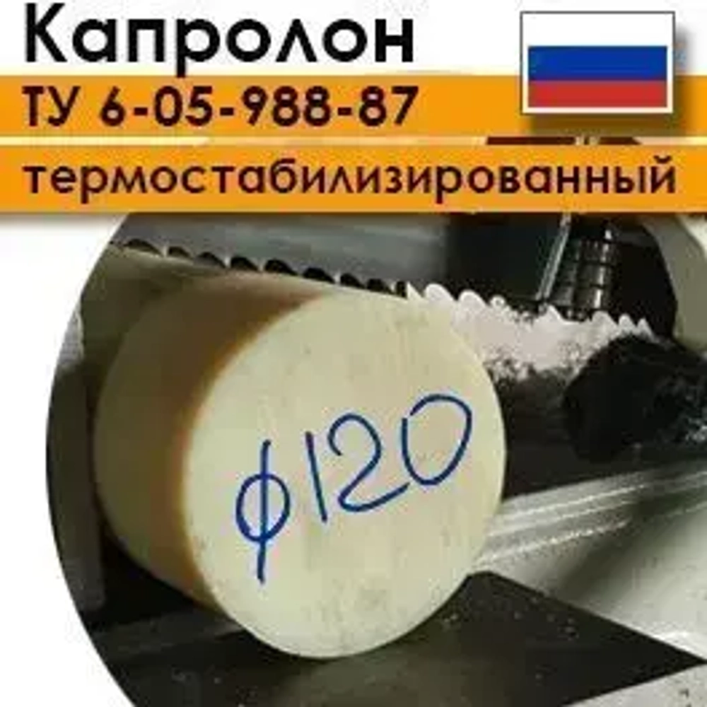 Капролон ТУ 6-05-988-87 марка А ф120мм (100-500 мм)