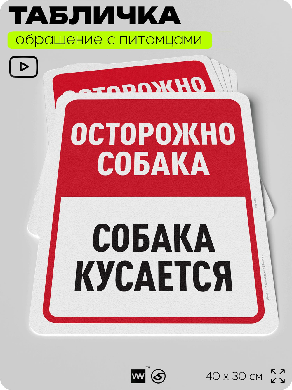 Табличка "Осторожно собака, собака кусается" на дверь и забор, для двора, дома, подъезда, 40х30 см, Silver Plane x Айдентика Технолоджи