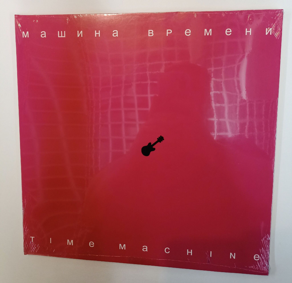 Винтажная виниловая пластинка LP Машина Времени Time Machine (Россия 2007) (Sealed)