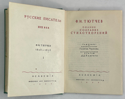 Тютчев Ф. И. Полное собрание стихотворений; В 2-х томах. М.-Л. Academia, 1933-1934