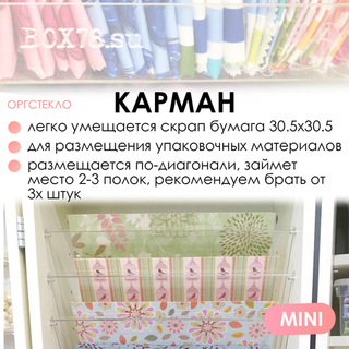 Карман для бумаги MINI
