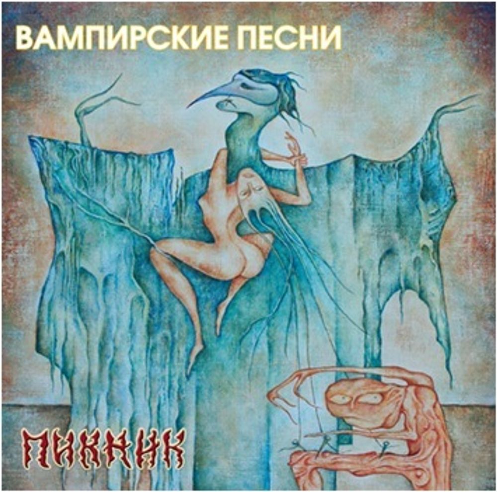 Пикник / Вампирские Песни (LP)