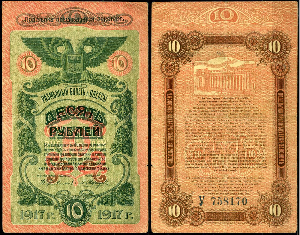 10 рублей Одесса 1917 (Банкнота)