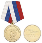 Медаль За освоение забугорных курортов(руссо туристо облико морале)