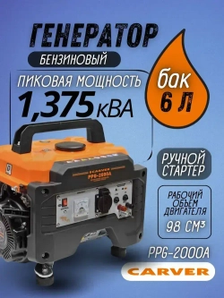 Генератор бензиновый CARVER PPG- 2000А (2.1кВт,объем бака 6 л,ручной запуск,автомат защиты) / бензогенератор / резервный источник питания