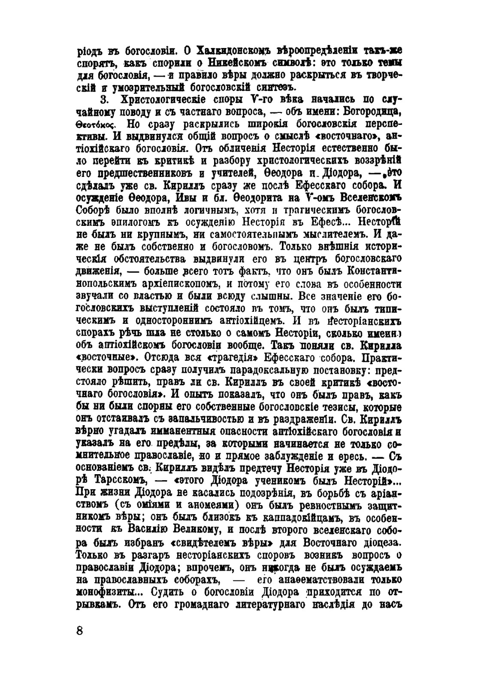 Византийские Отцы V–VIII веков | Г.В. Флоровский