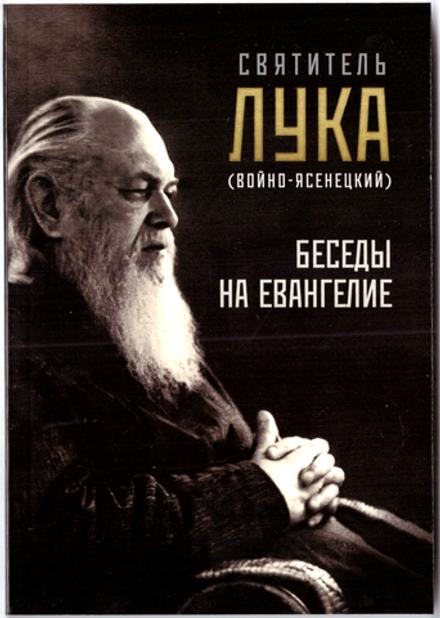 Беседы на Евангелие (Ника) (Свт. Лука (Войно-Ясенецкий))