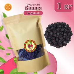 Вишня Алтайская "Садовая". 300 г. Сушеная ягода без сахара, с косточкой.
