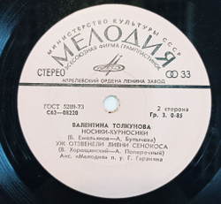 Винтажная виниловая пластинка LP Валентина Толкунова Носики Курносики 7 дюймов (СССР 1976)