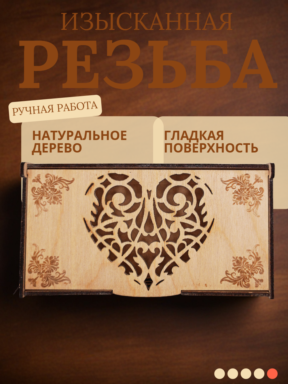 Шкатулка сердце. 17х8,5х5 см