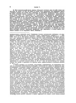 Уложение о наказаниях уголовных и исправительных. 1885 года | Н. С. Таганцев