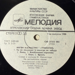 Виниловая пластинка Ингви Малмстин - Трилогия (Мелодия) LP