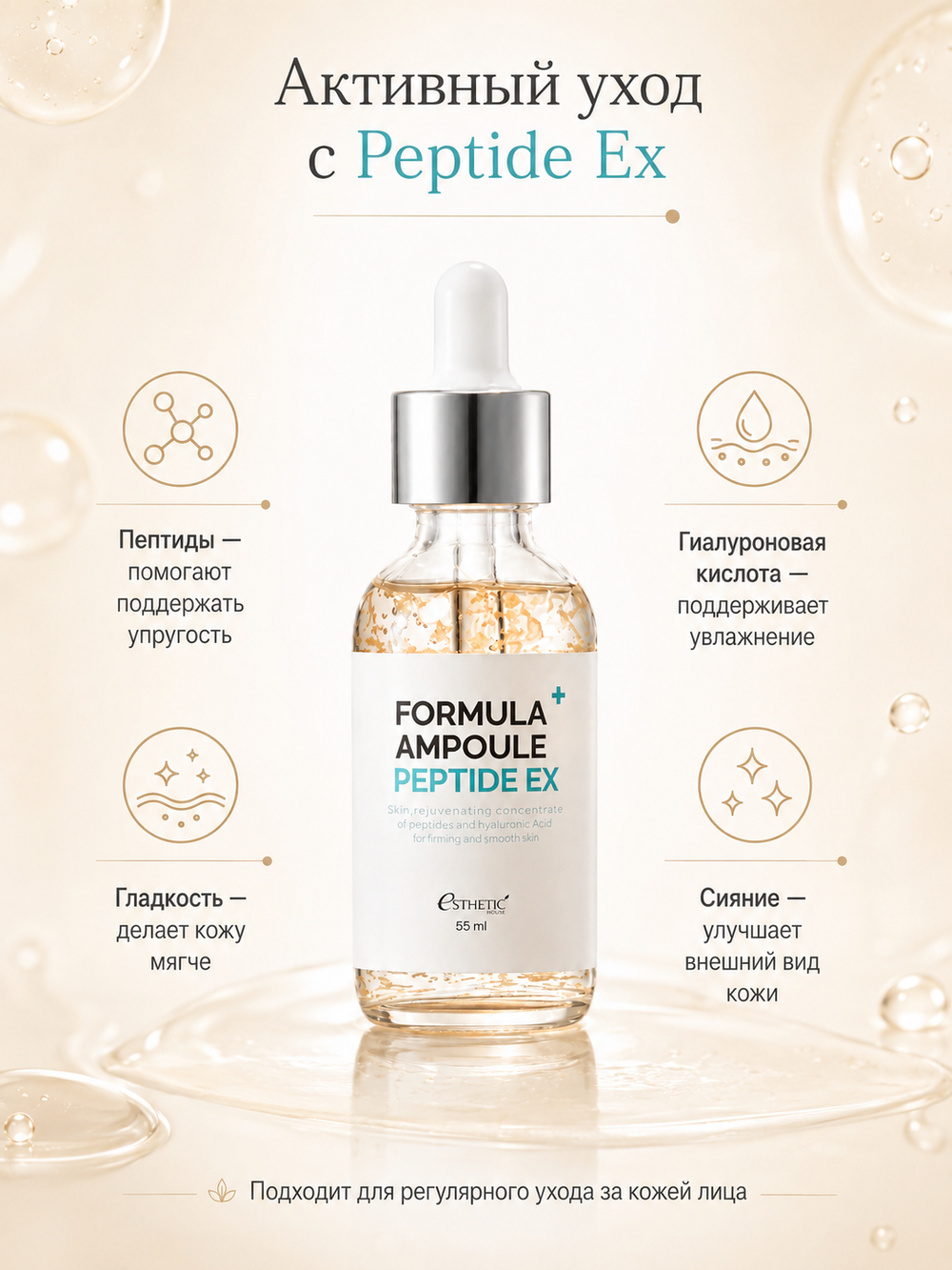 [ESTHETIC HOUSE] Сыворотка для лица ПЕПТИДЫ Formula Ampoule Peptide Ex, 55мл
