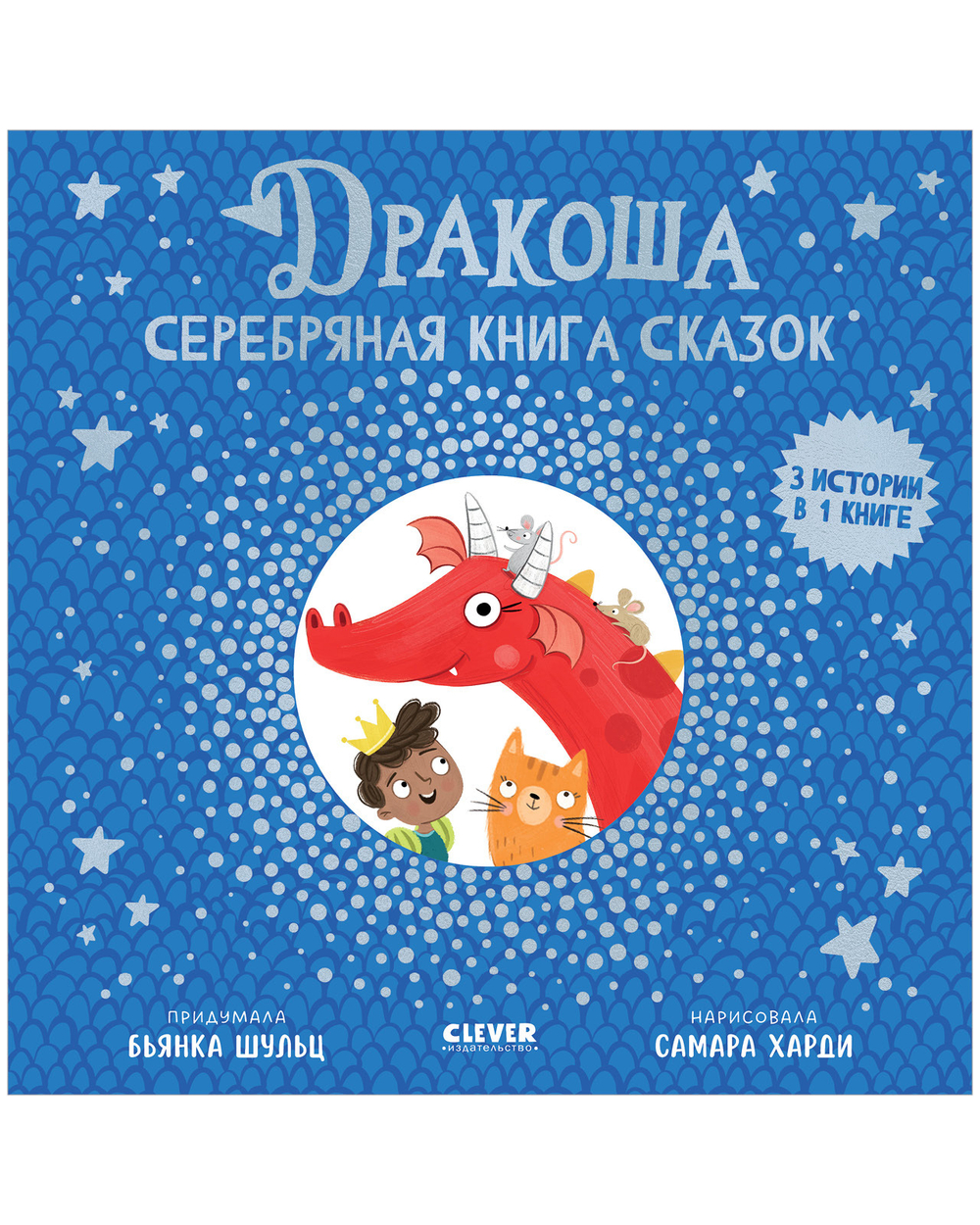 Дракоша. Серебряная книга сказок