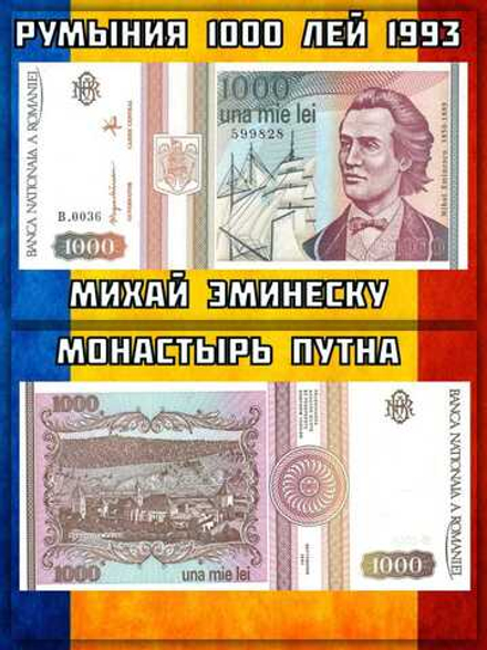 Румыния 1000 лей 1993 Михай Эминеску UNC
