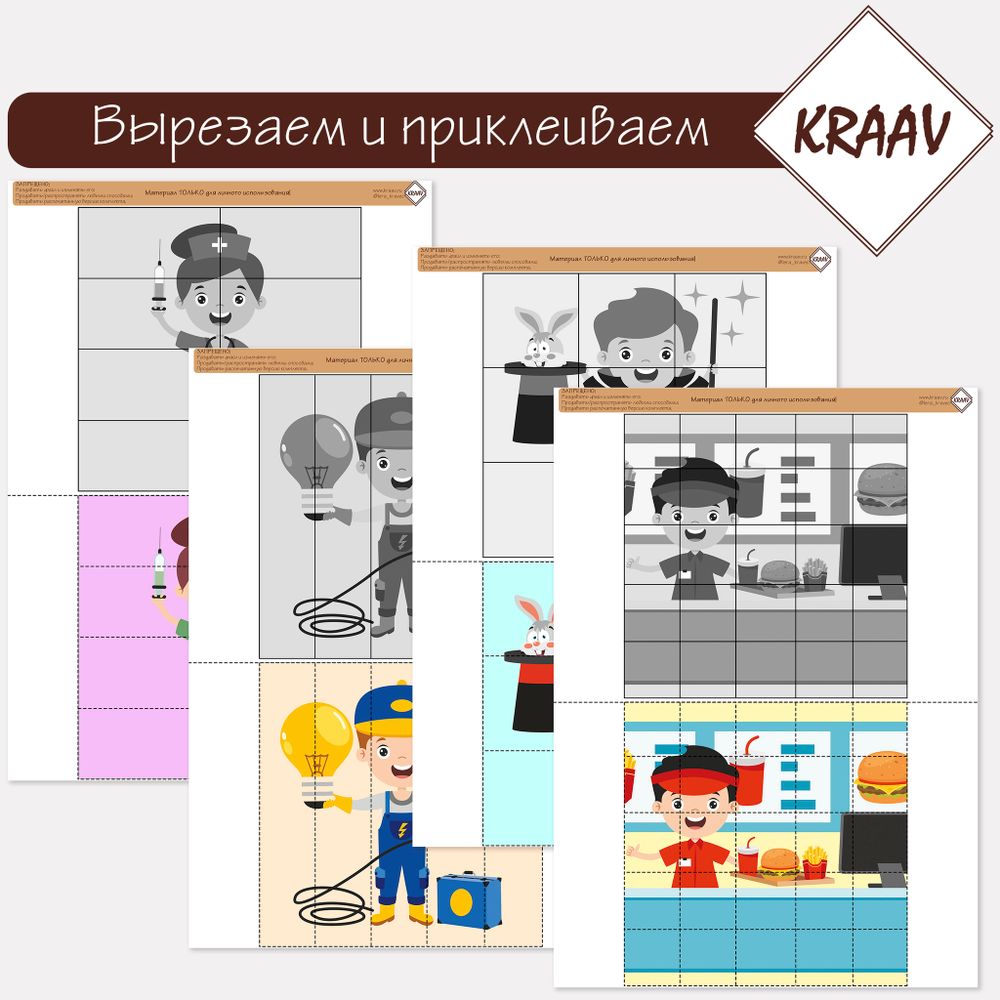 Комплект игр &quot;Вырезаем и собираем пазл. Профессии.&quot;