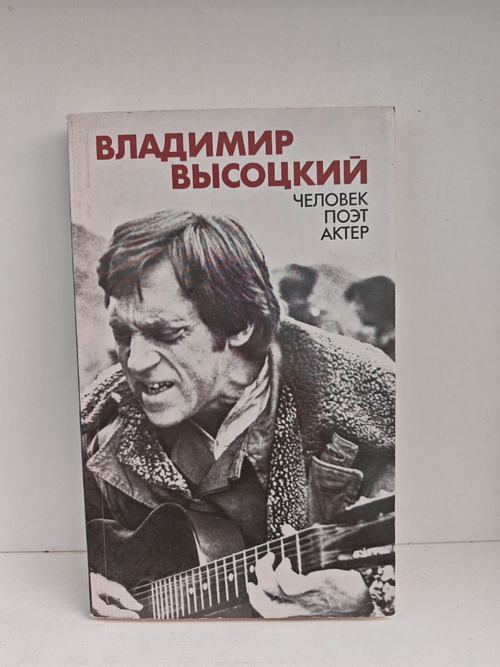 Владимир Высоцкий. Человек, поэт, актер