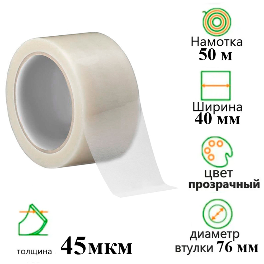 Клейкая лента упаковочная 40 мм х 50 м, прозрачная