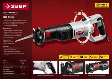 ЗУБР 1100 Вт, сабельная пила (ЗПС-1100 Э)