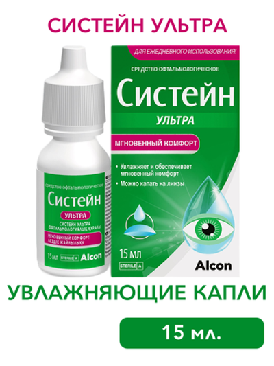 Увлажняющие капли для глаз и контактных линз Систейн Ультра (15 мл.)