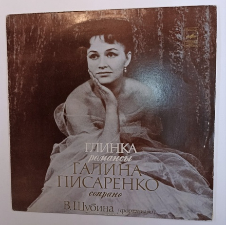 М.Глинка Г. Писаренко Романсы (USSR 1976)