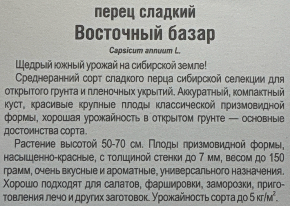 Перец Восточный базар 15 шт СР