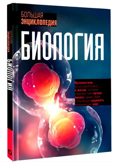 Биология. Большая энциклопедия