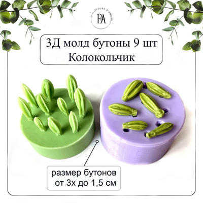 3Д молд бутоны Колокольчика