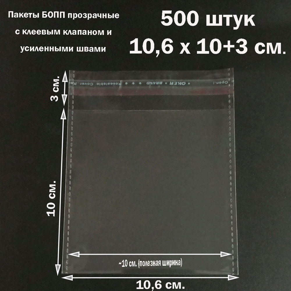 Пакеты 10,6х10+3 см. БОПП 500 штук прозрачные со скотчем и усиленными швам