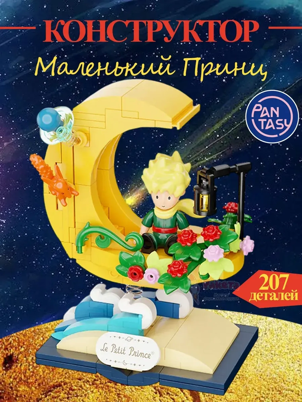 3Д Конструктор Маленький принц фигурка игрушка Pantasy