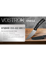 Нож с фиксированным лезвием Vostron Onega сталь х12мф с черными ножнами из кайдекса VSO12-K
